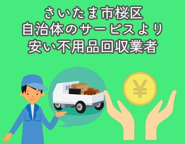 さいたま市桜区　自治体の不用品回収サービスより安い業者